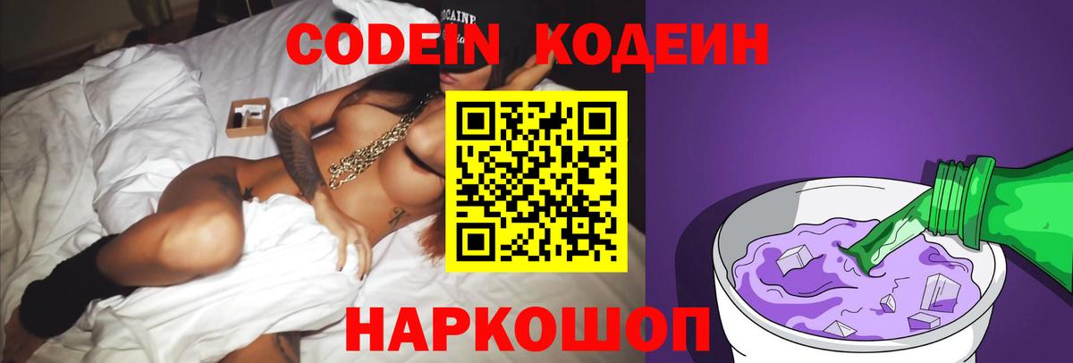 Сафоново  Кодеин напиток Lean (лин)  Кодеин Purple Drank  Вход с VPN 